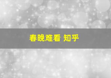 春晚难看 知乎